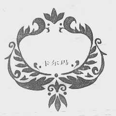 卡尔玛
