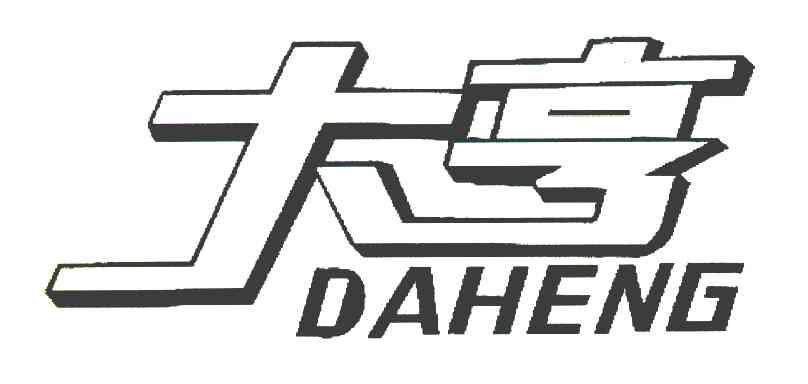 大亨