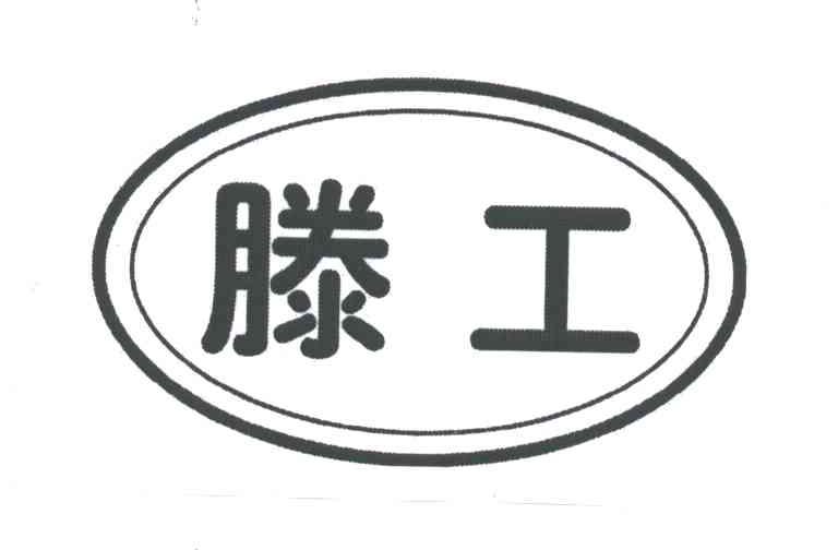 滕工