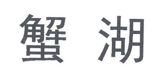 蟹湖
