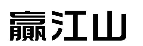 赢江山