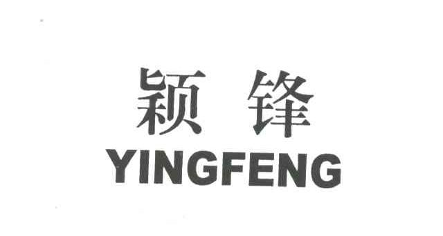 颖锋;YING FENG