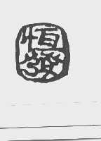 恒发