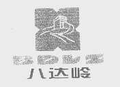 八达岭   BDLS