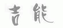 吉能