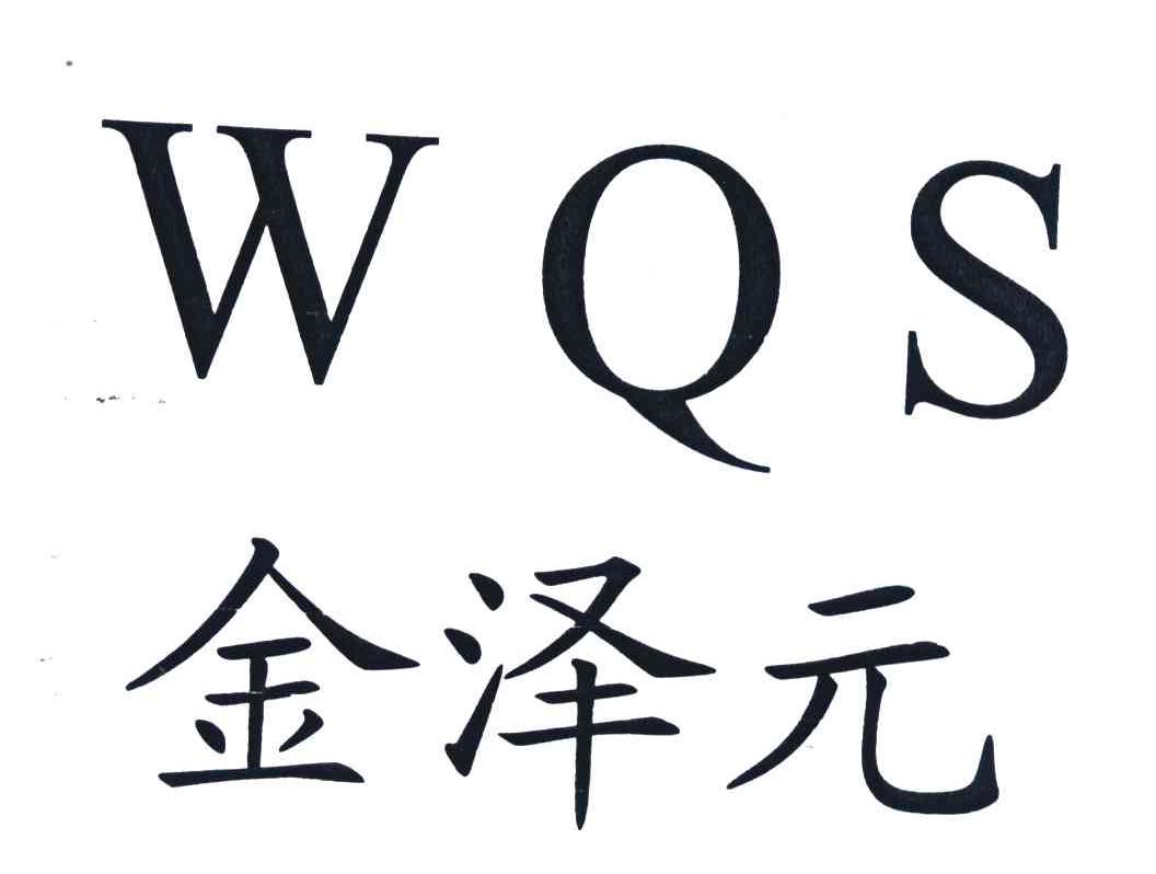 金泽元;WQS