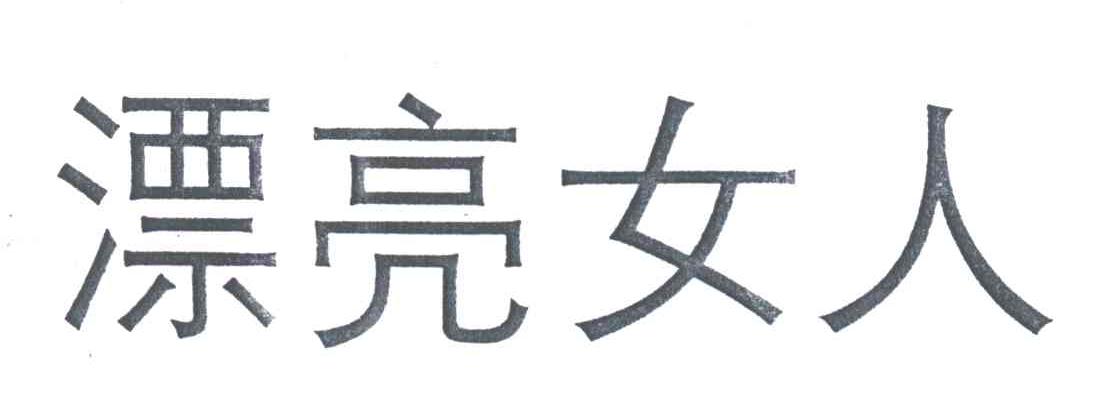 漂亮女人