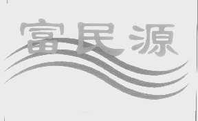 富民源
