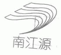 南江源