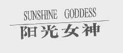 阳光女神   SUNSHINE GODDESS
