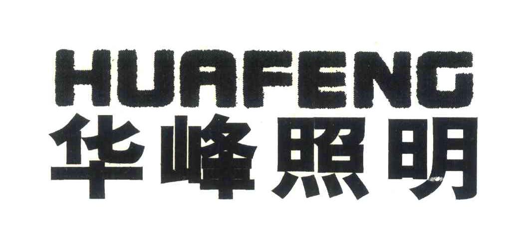 华峰照明;HUAFENG