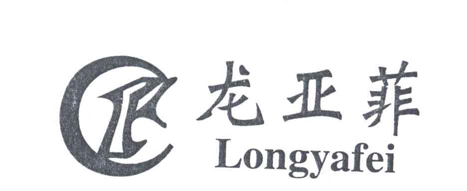 龙亚菲