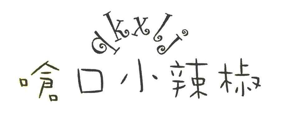 呛口小辣椒 QKXLJ