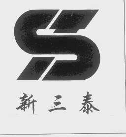 新三泰