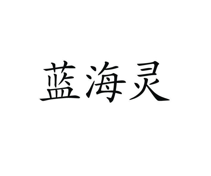 蓝海灵