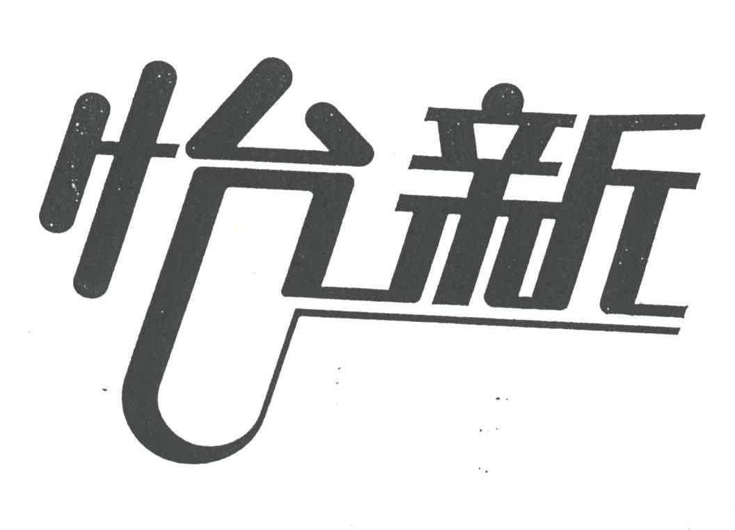怡新