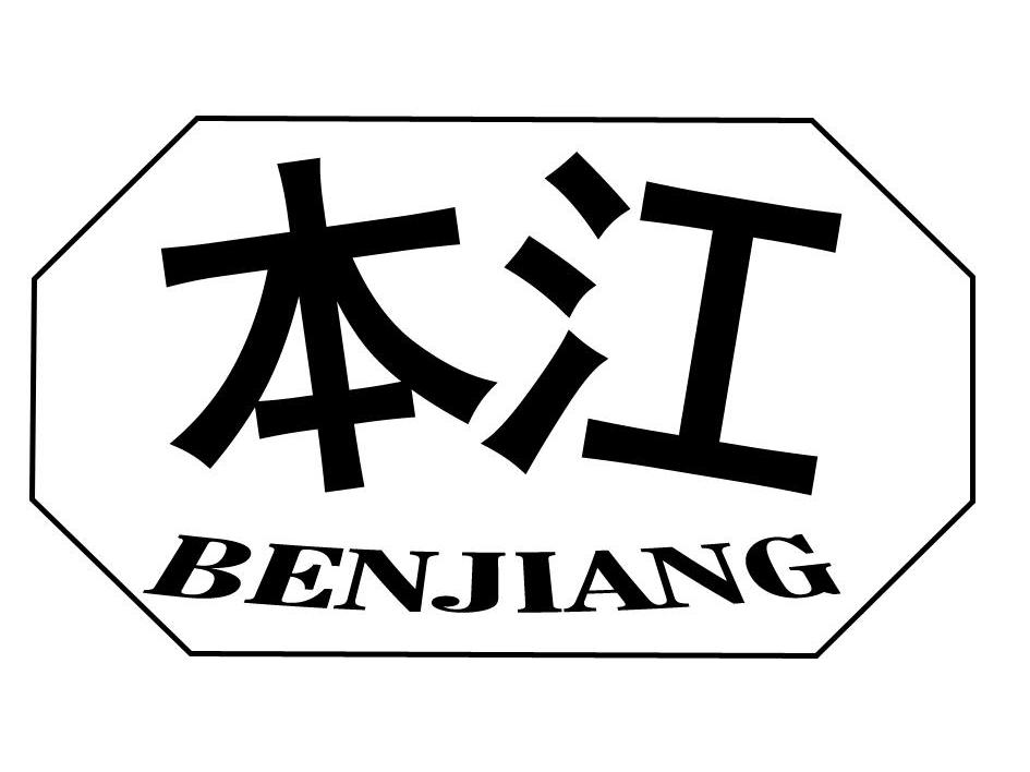 本江