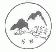 芳野