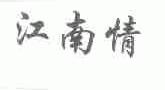 江南情