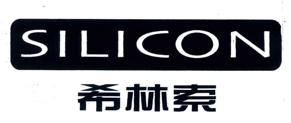希林索;SILICON