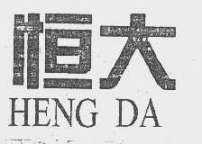 恒大
