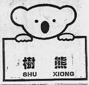树熊