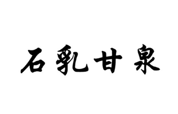 石乳甘泉