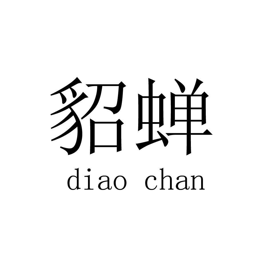 貂蝉