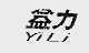 益力