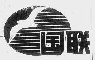 国联