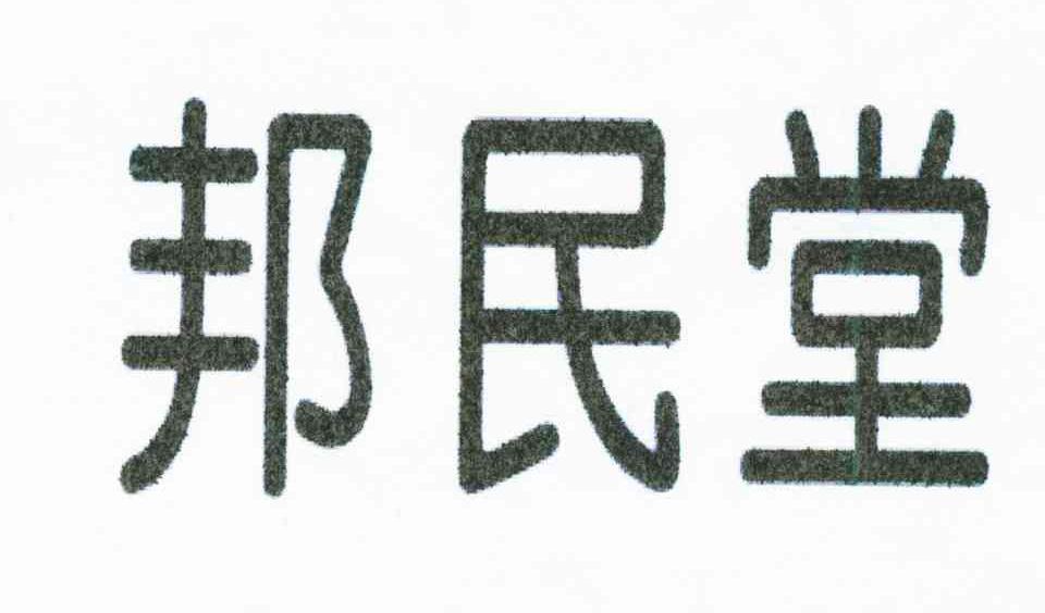 邦民堂