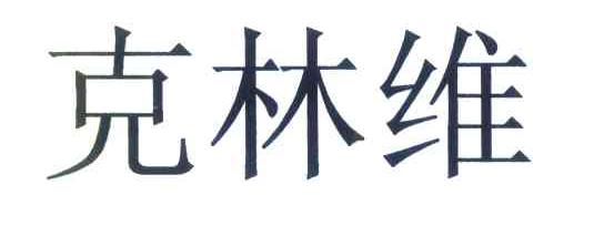 克林维