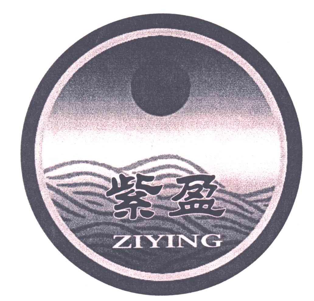 紫盈