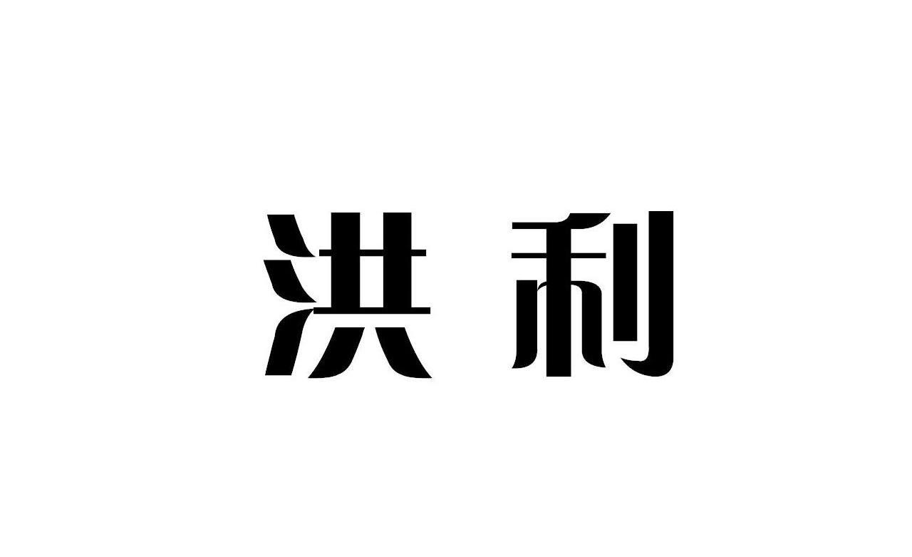 洪利