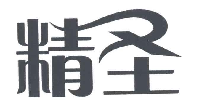 精圣