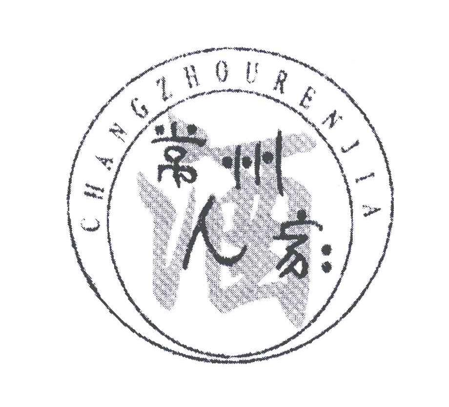 常州人家