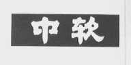 中软