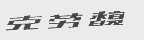 克劳馥