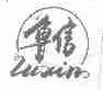 鲁信