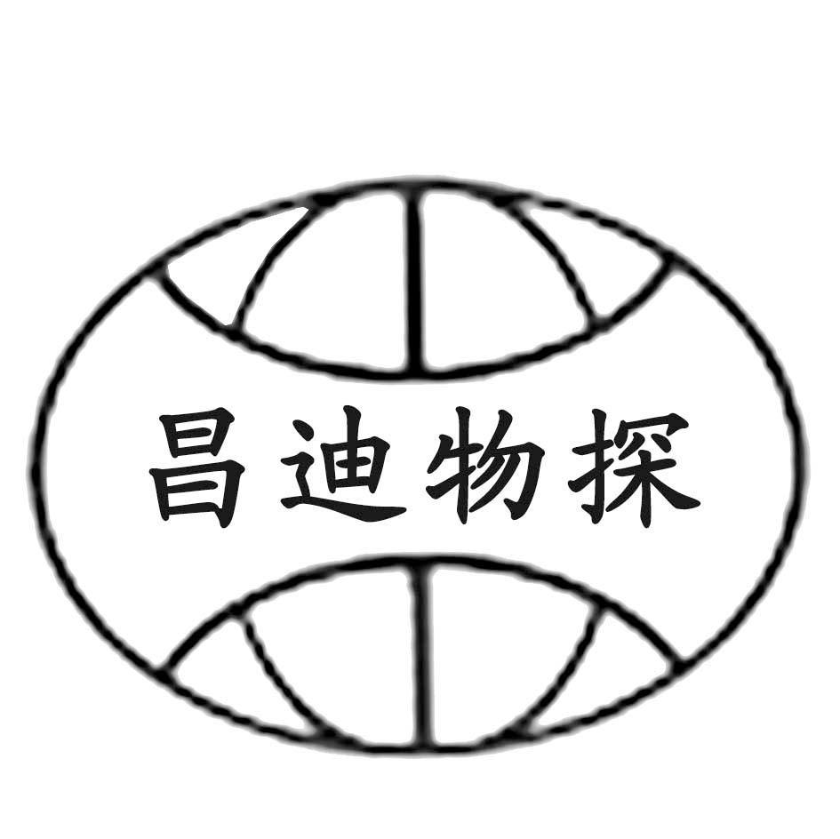 昌迪物探