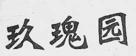 玖瑰园