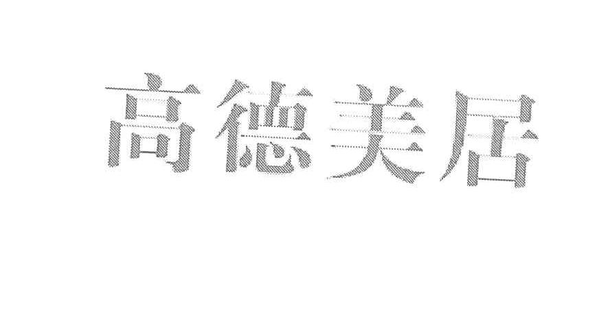 高德美居