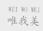 唯我美