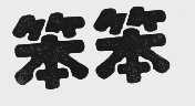 笨笨