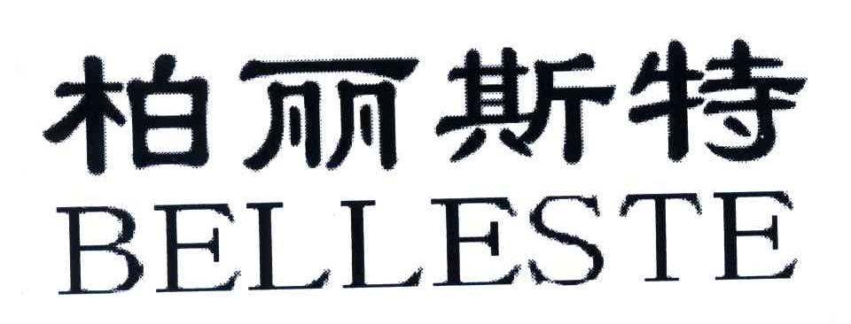 柏丽斯特;BELLESTE