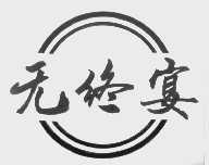无终宴