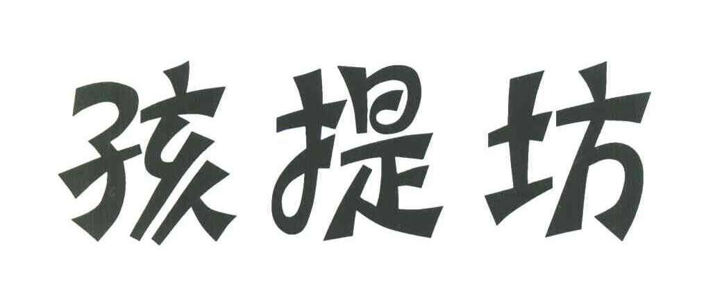 孩提坊