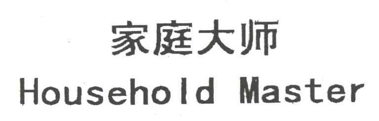 家庭大师