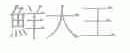鲜大王
