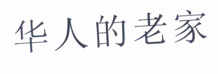 华人的老家